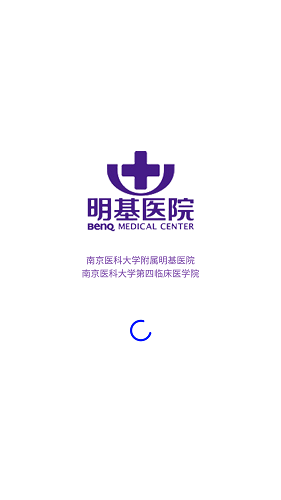 南京明基医院软件截图0