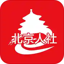 北京市人力资源和社会保障局手机客户端