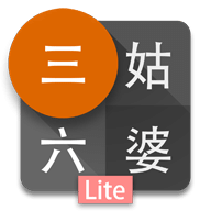 三姑六婆lite