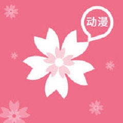 樱花动漫电脑版 v2.0