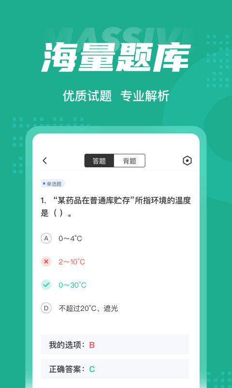 药学士考试聚题库软件截图2