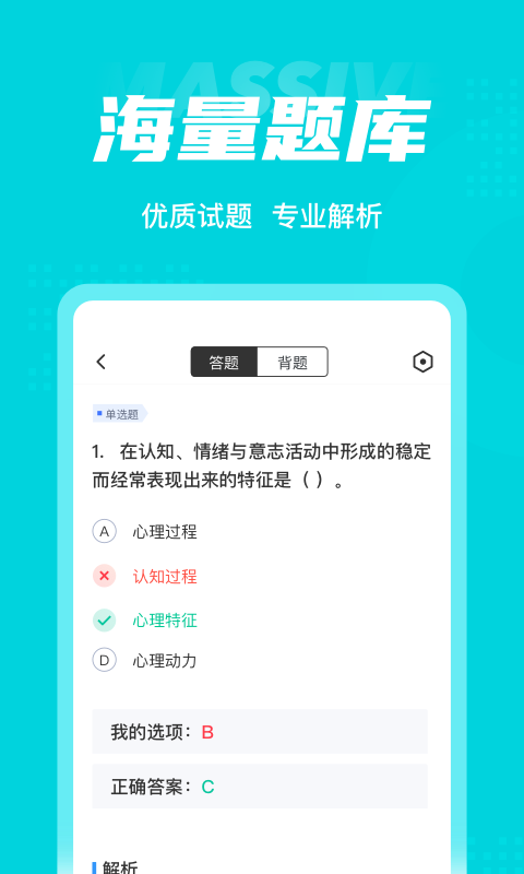 心理咨询师考试聚题库软件截图2