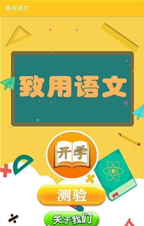 致用语文软件截图0