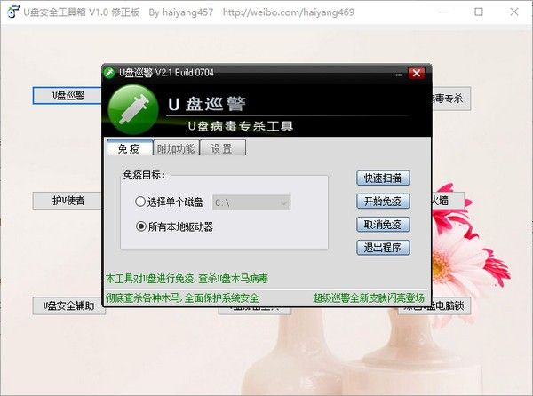 U盘安全工具箱下载