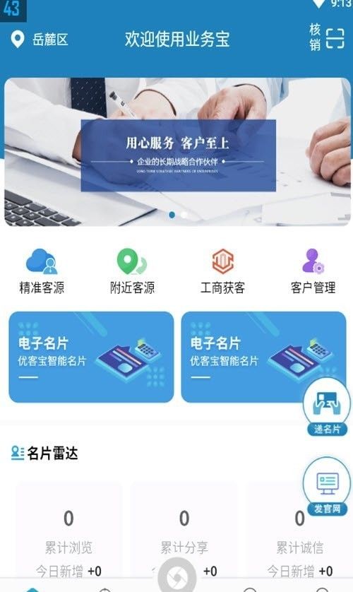 业务宝营销拓客软件截图1