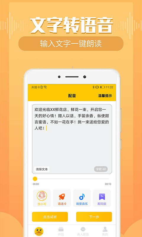 配音鸭文字转语音软件截图1