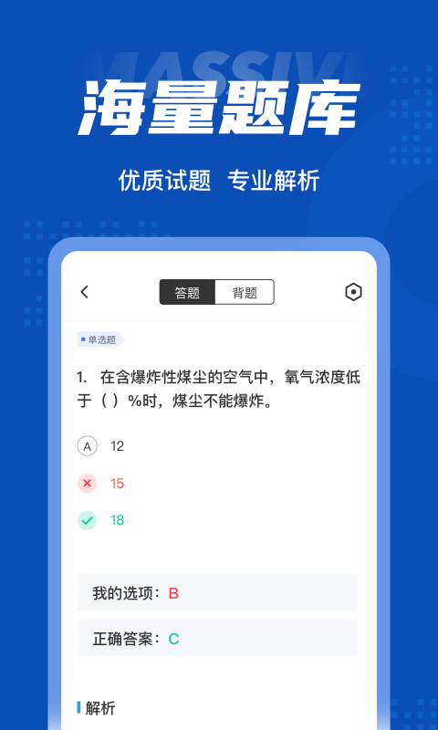 特种作业煤矿安全作业聚题库软件截图2