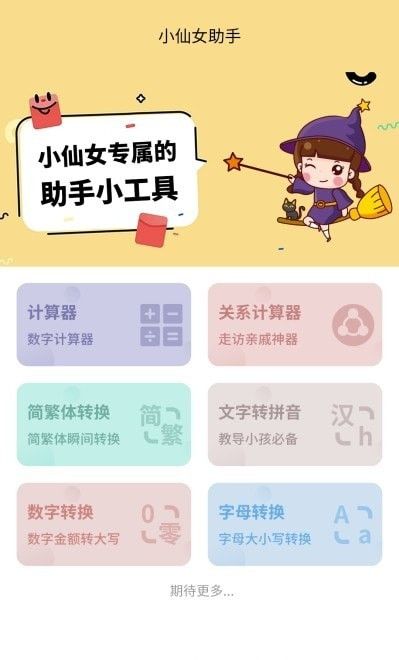 小仙女助手软件截图3