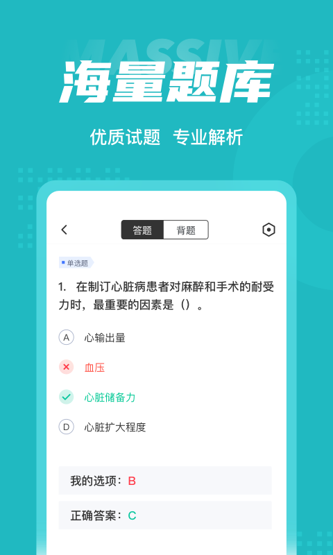 麻醉学聚题库软件截图2