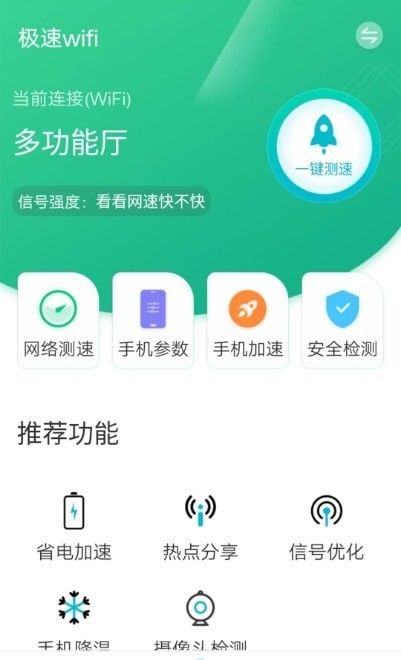 全全极速wifi软件截图2