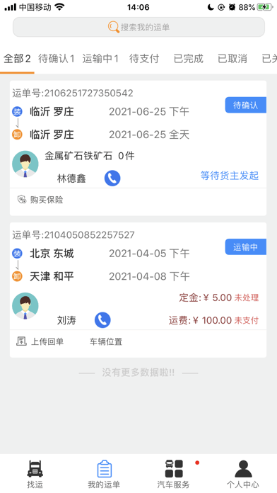 汽运司机软件截图1