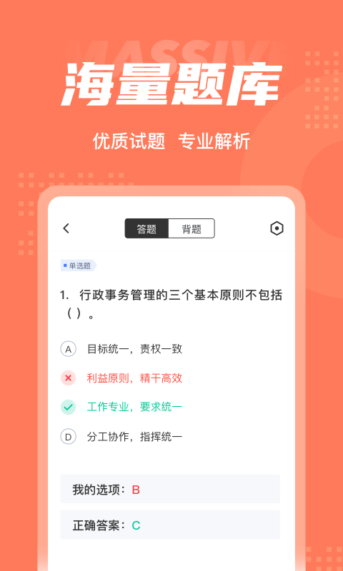 行政事务人员考试聚题库软件截图2