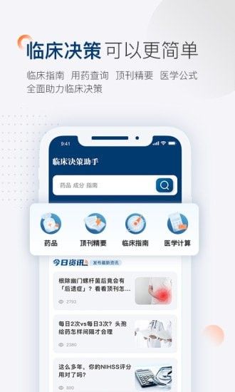 临床决策助手软件截图0