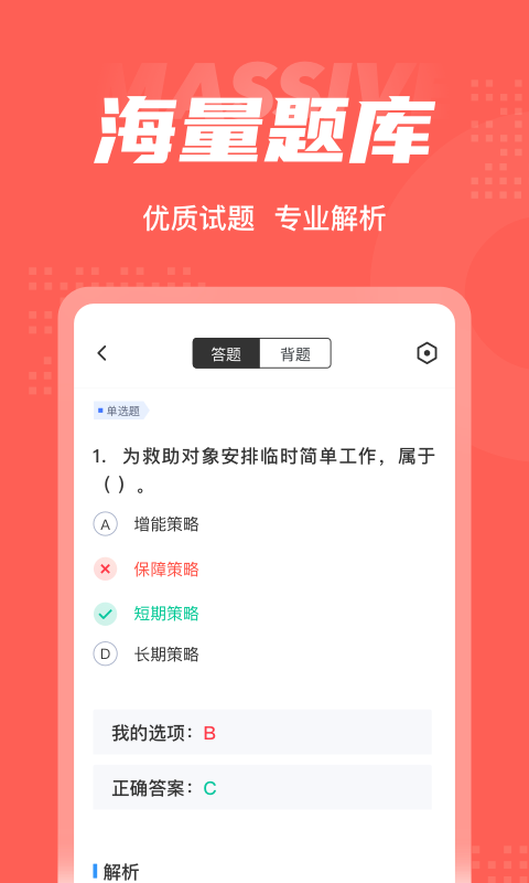 社会救助员考试聚题库软件截图2