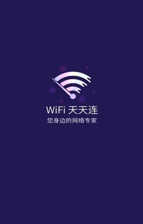 WiFi天天连软件截图0