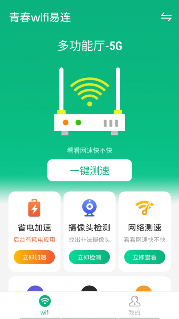 青春wifi易连软件截图0