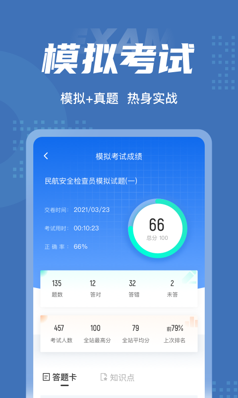 民航安全检查员聚题库软件截图3