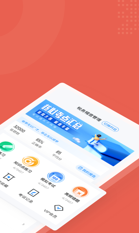 税务稽查考试聚题库软件截图1