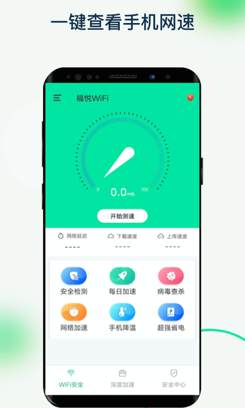 福悦WiFi软件截图2