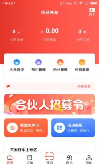 帅马车管家软件截图1