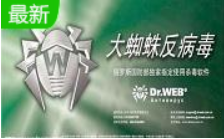 Dr.WEB（大蜘蛛反病毒扫描程序）