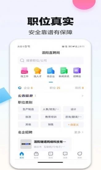 泗阳直聘网软件截图0