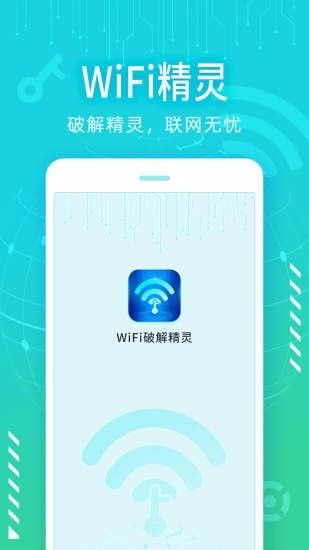 wifi精灵软件截图3