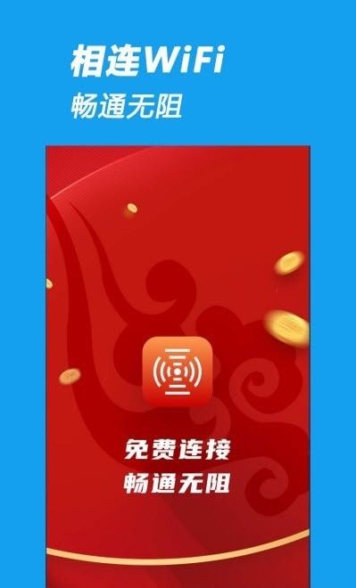 相连WiFi软件截图1