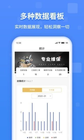 魔联维保软件截图1