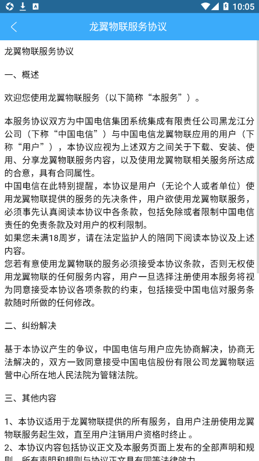 龙翼物联软件截图3