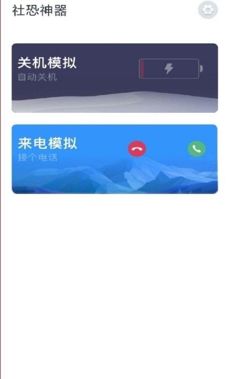 社恐神器软件截图2