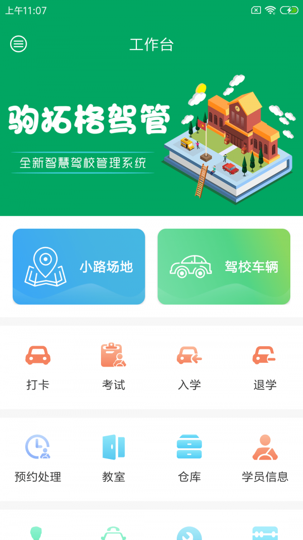 驹拓格驾管软件截图0