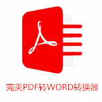 完美PDF转WORD转换器