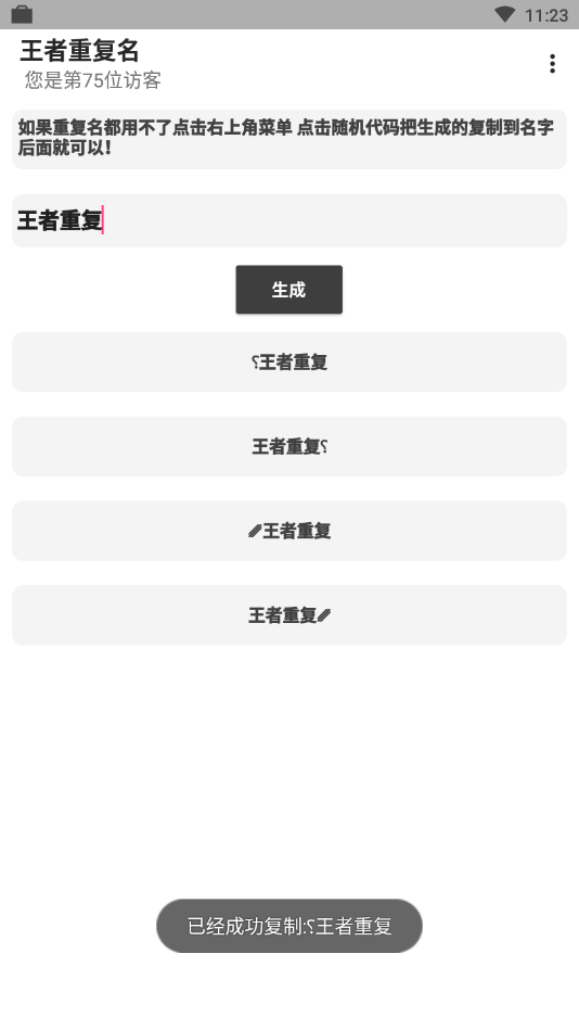 王者重复名生成器软件截图3