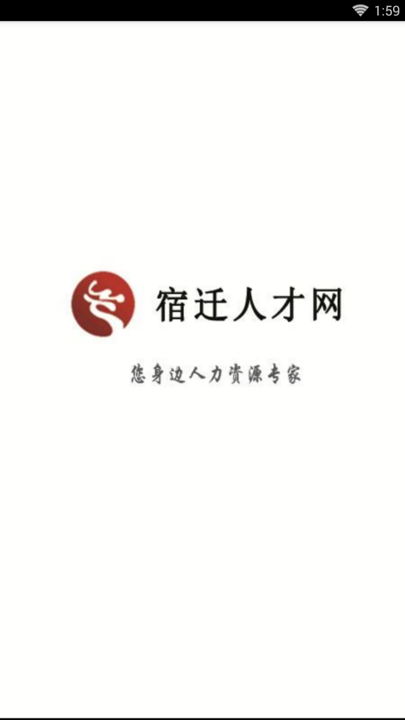 宿迁人才网软件截图1