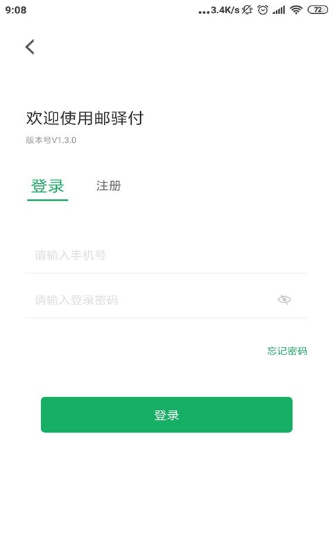 邮驿付收款软件截图2