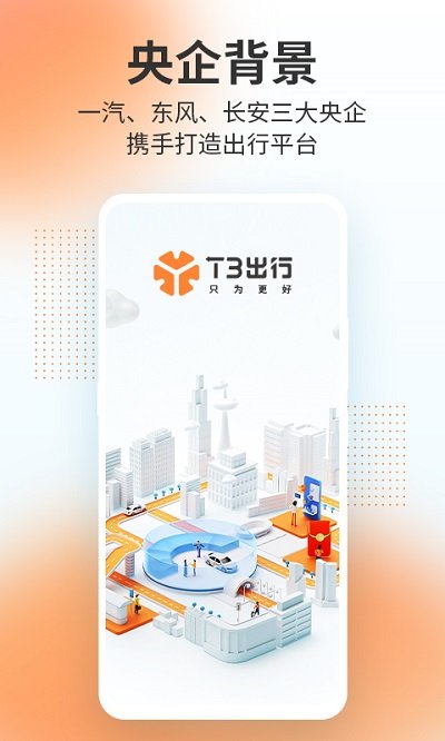 t3出行软件截图0