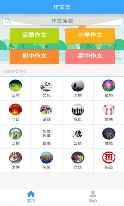 作文素材公社软件截图0