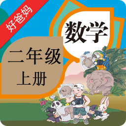 人教小学数学二上