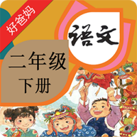 人教版小学语文二年级下册