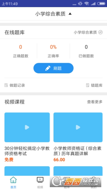 小学教师资格证考试软件截图1