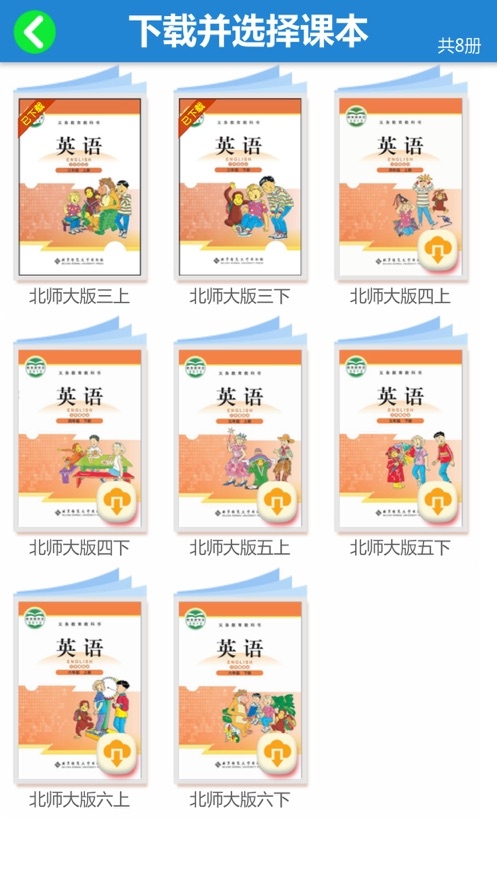 北师大小学英语软件截图3