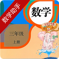 小学三年级上册数学助手