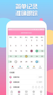樱花经期助手软件截图2