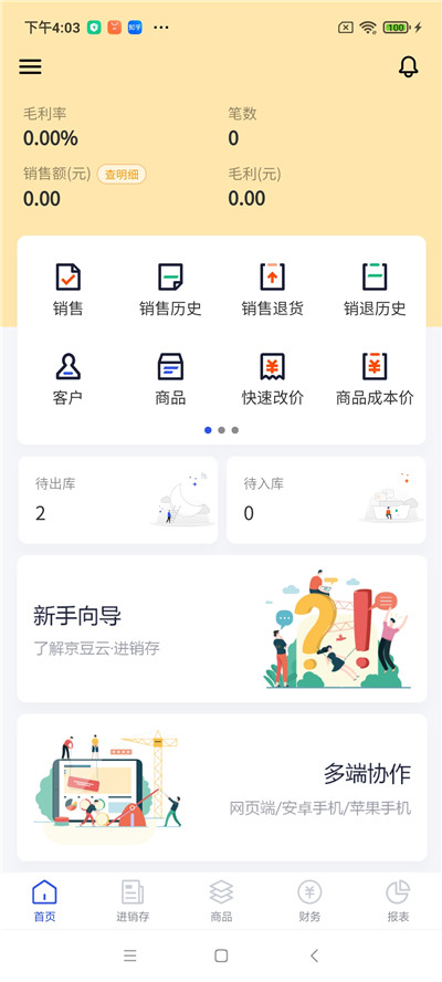 京豆云进销存软件截图1