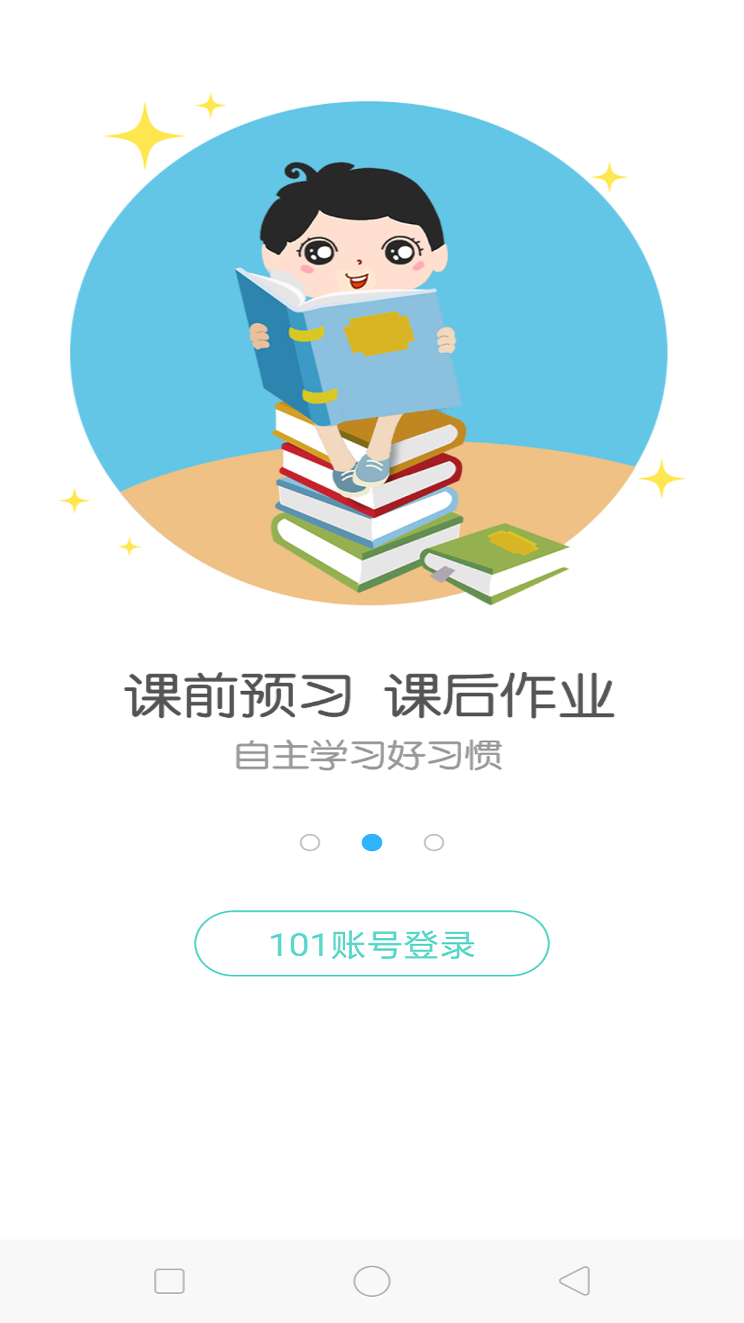 101智慧课堂手机版软件截图0