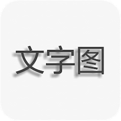 文字图片制作软件