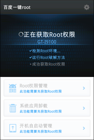 百度一键ROOT安卓版软件截图2
