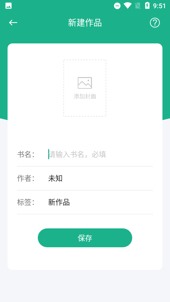 口袋写作软件截图1