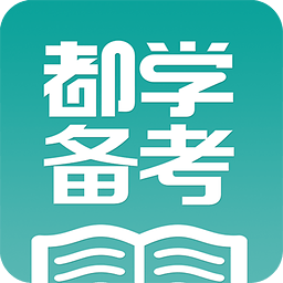 MBA学习软件(都学备考)